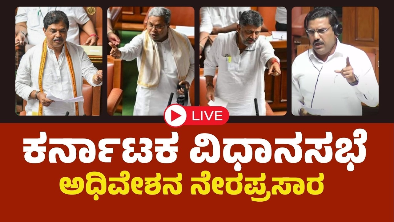 Live| ಕರ್ನಾಟಕ ವಿಧಾನಸಭೆ ಅಧಿವೇಶನ 2026 | Karnataka Legislative Assembly 2026 | CM Siddaramaiah