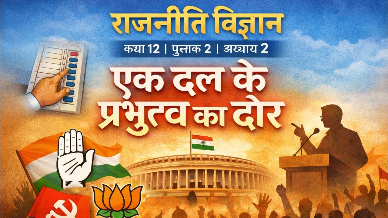  Class 12 Political Science | Second Book | Chapter 2 – एक दल के प्रभुत्व का दौर by Deepak sir 