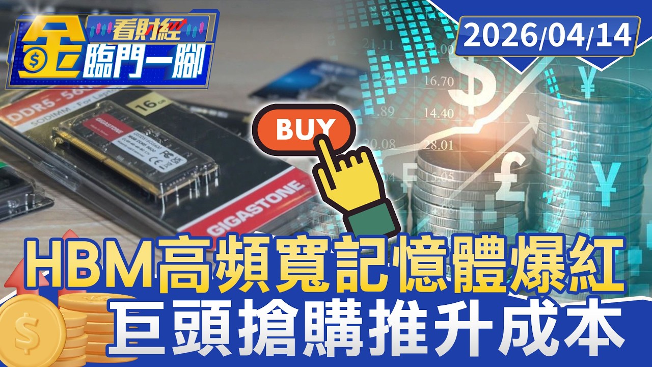 HBM高頻寬記憶體爆紅 身價狂飆成印鈔機【#金臨門一腳 看財經】20260414 #TVBS財經 #AI #半導體 #記憶體
