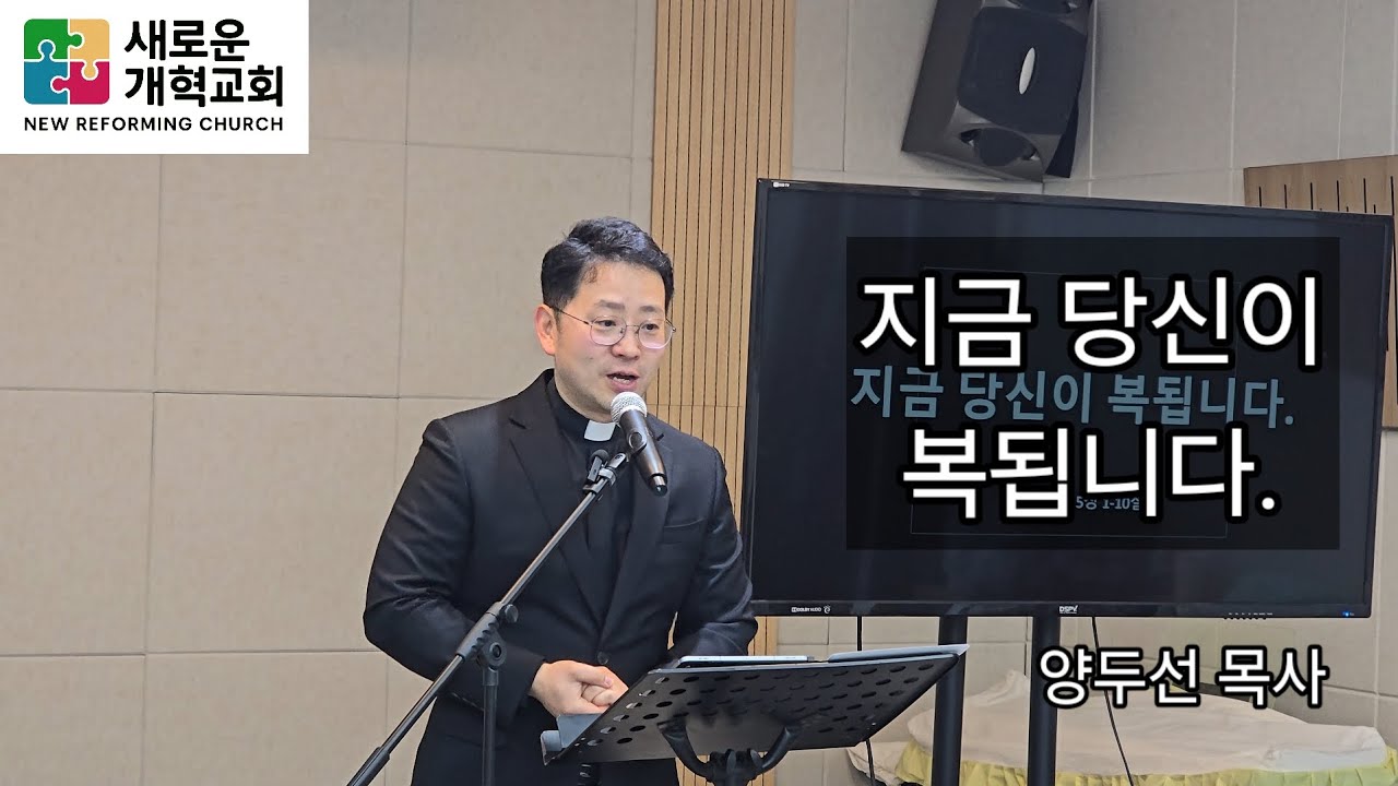 지금 당신이 복됩니다. #팔복 #신의악단 #양두선목사 #새로운개혁교회 #기독교 #추천설교