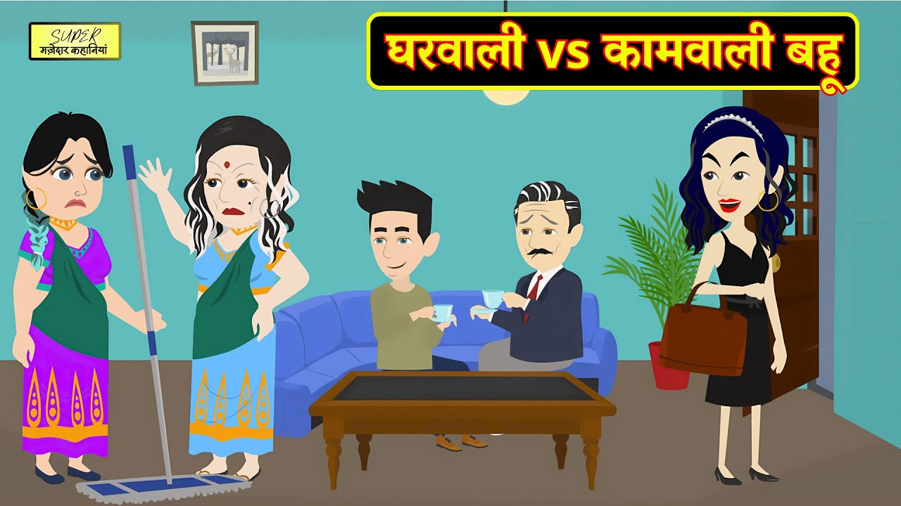 घरवाली vs कामवाली बहू  | Gharwali vs Kaamwali Bahu | Hindi Kahani | Moral Stories | Bedtime Stories