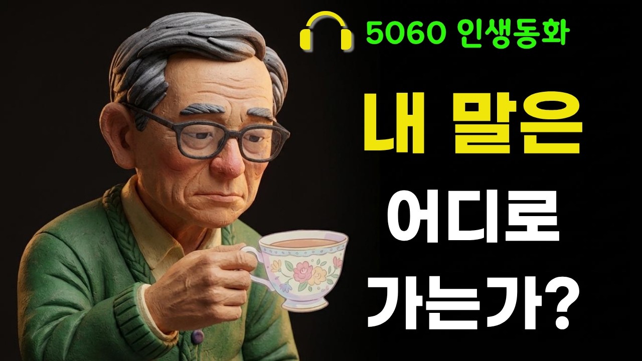 아무도 내 말을 듣지 않는다고 느낄 때... | 🎧5060 인생동화