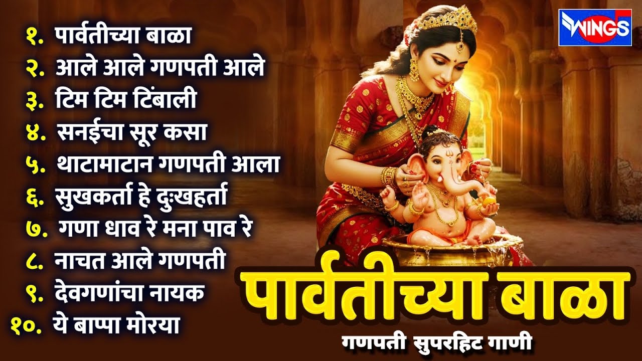 पार्वतीच्या बाळा - गणपती सुपरहिट गाणी | Parvatichya Bala | Ganpati Songs | Ganpati Superhit Gani