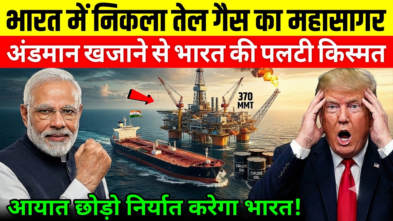 अरब देशों की उड़ी नींद! भारत के अंडमान में मिला कच्चे तेल का 'महासागर' | India Oil Discovery
