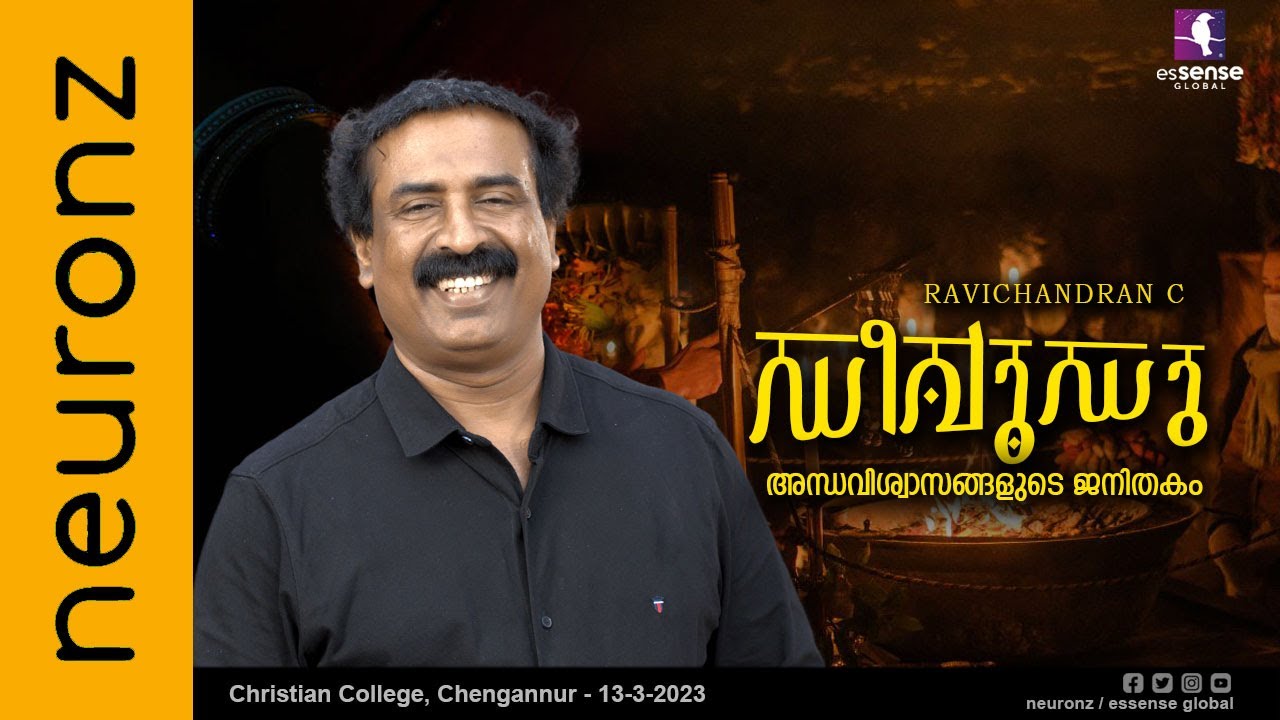ഡീവൂഡു (അന്ധവിശ്വാസങ്ങളുടെ ജനിതകം) - Ravichandran C | Christian College, Chengannur | 13-3-2023