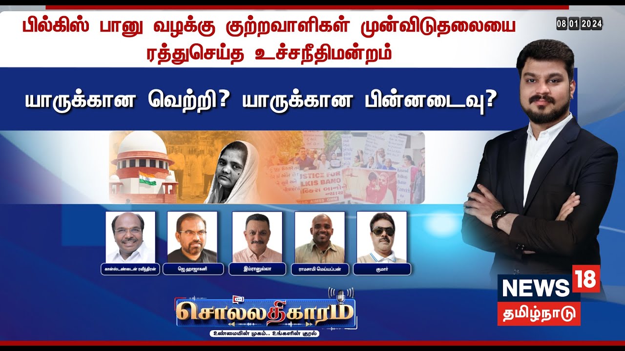 🔴Sollathigaram | பில்கிஸ் பானு வழக்கு குற்றவாளிகள் முன்விடுதலையை ரத்து செய்த உச்சநீதிமன்றம்