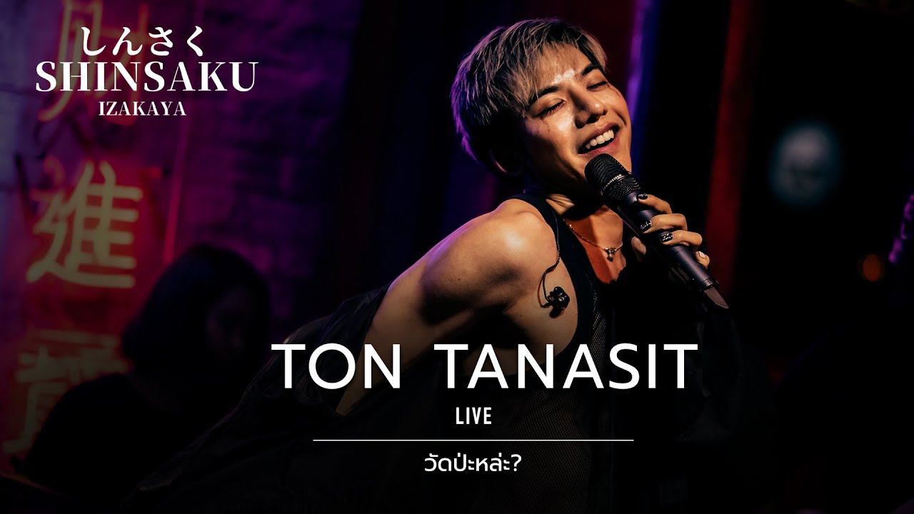 วัดป่ะหล่ะ? - ต้น ธนษิต [Live] | @Shinsaku ชงเจริญしんざく | 31 OCT 22