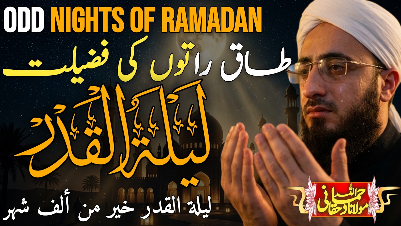 Aakhri Ashray Ki Taaq Raatoon oor Laylatul Qadr Ki Fazilat Aur Ibadat|MAULANA HAMMADULLAH HAQQANI