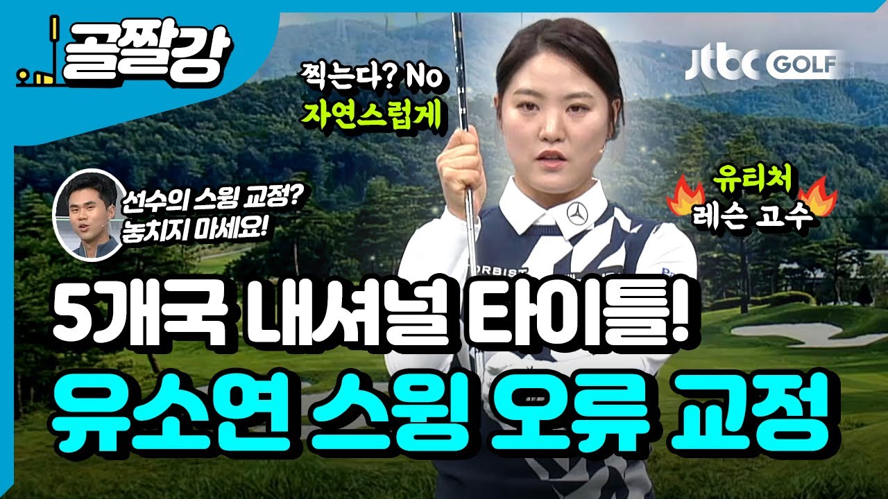 [투어프로 특집] 레슨도 잘하는 유소연의 스윙 오류와 교정