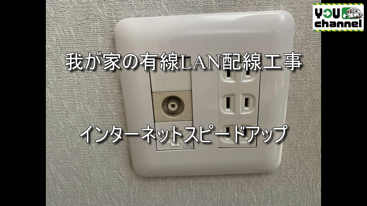我が家の有線LAN配線工事(インターネットスピードアップ)