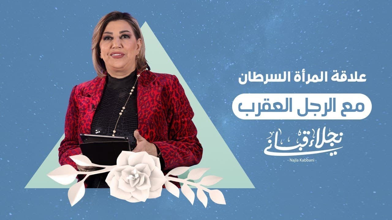 علاقة المرأة السرطان مع الرجل العقرب مع نجلاء قباني