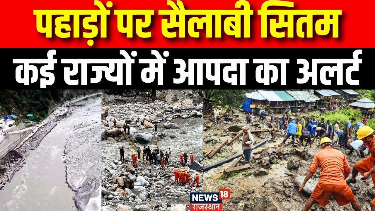 Cloudburst in Uttarakhand : पहाड़ी राज्यों में जनजीवन अस्त-व्यस्त। Weather Alert। Uttarkashi News