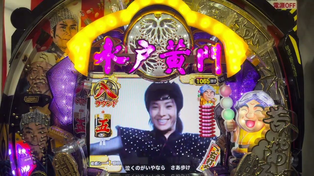 CRびっくりぱちんこ 爽快 水戸黄門2(京楽) 2026年版長編初当り複数有確率変動有