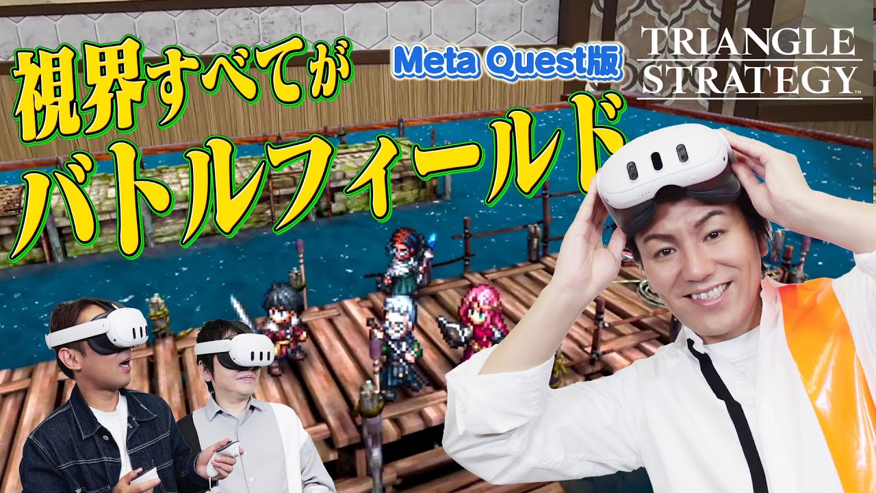 【狩野英孝】Meta Quest版「トライアングルストラテジー」の世界へ！【クリティカノヒット】