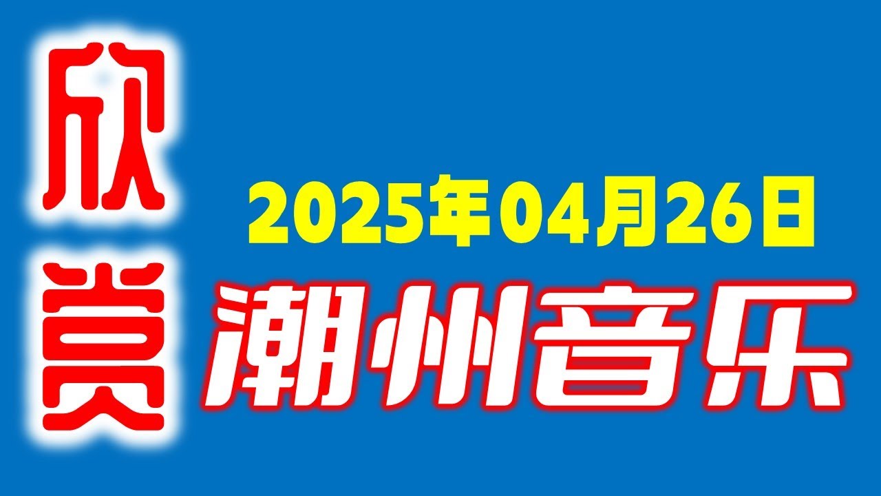 潮州音乐欣赏 ดนตรีจีนแต้จิ๋ Teochew Music   (2025-04-26)