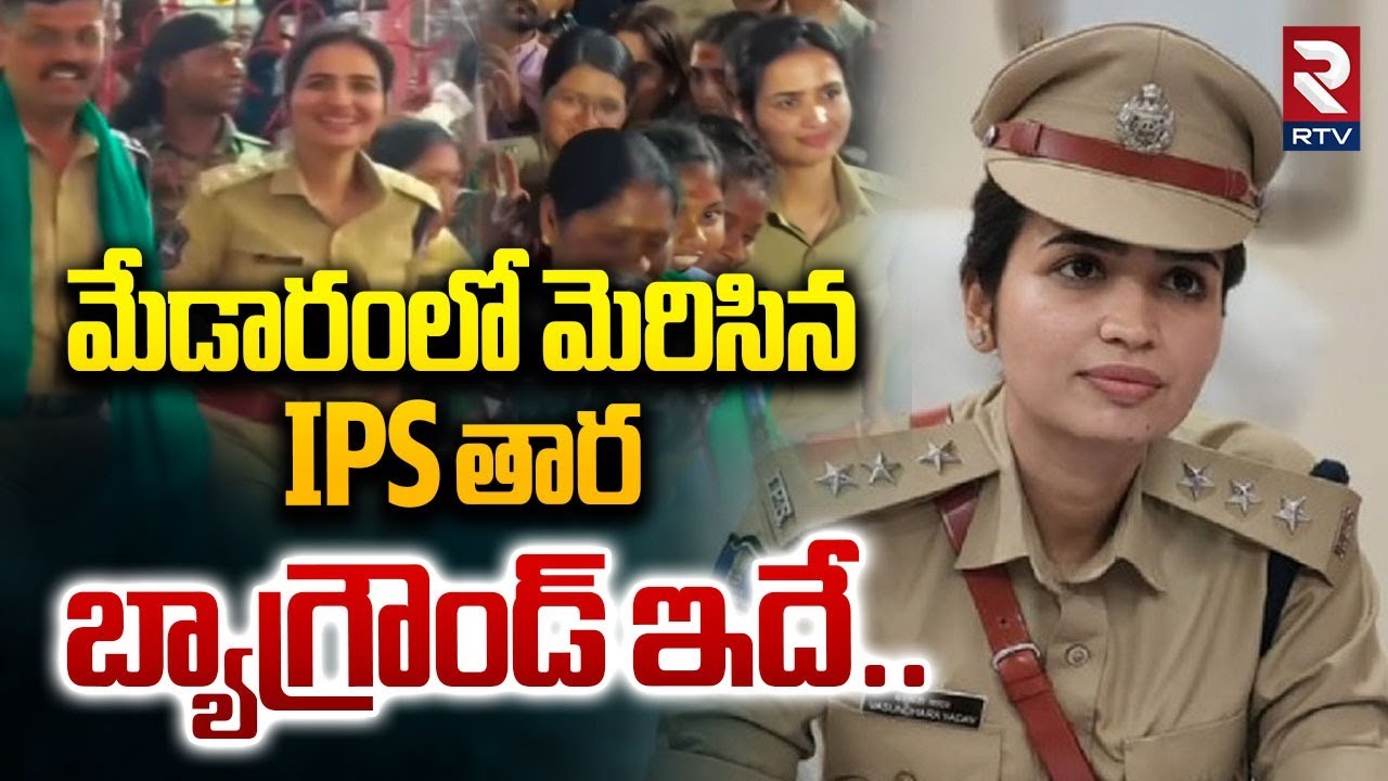 IPS Vasundhara Yadav Biography:మేడారంలో మెరిసిన IPS తార Special Story On ACP Vasundhara Yadav | Rtv