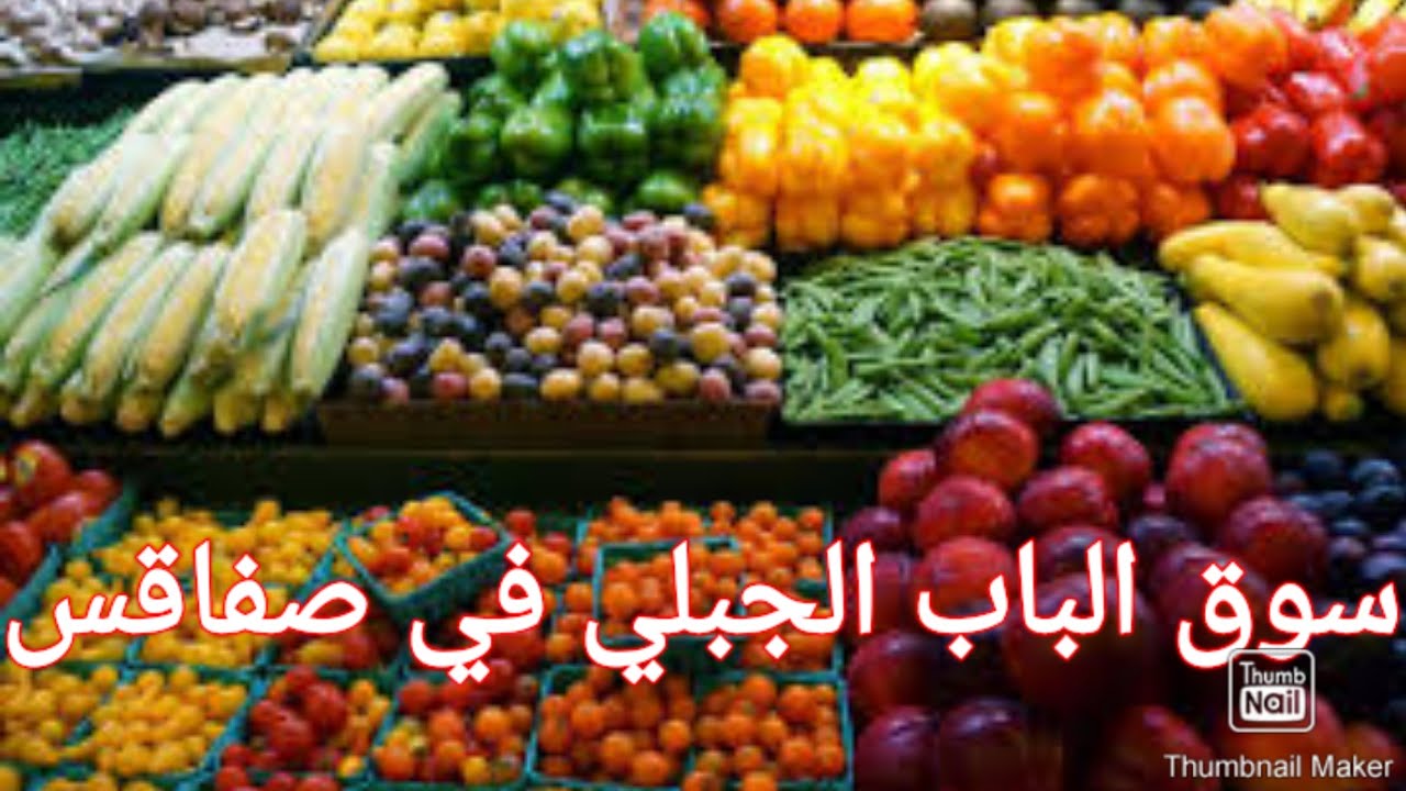سوق الباب الجبلي في صفاقس