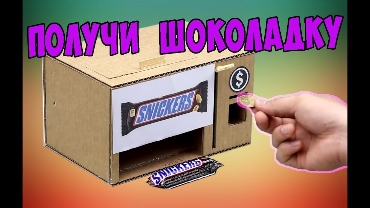 ТОРГОВЫЙ АВТОМАТ ИЗ КАРТОНА