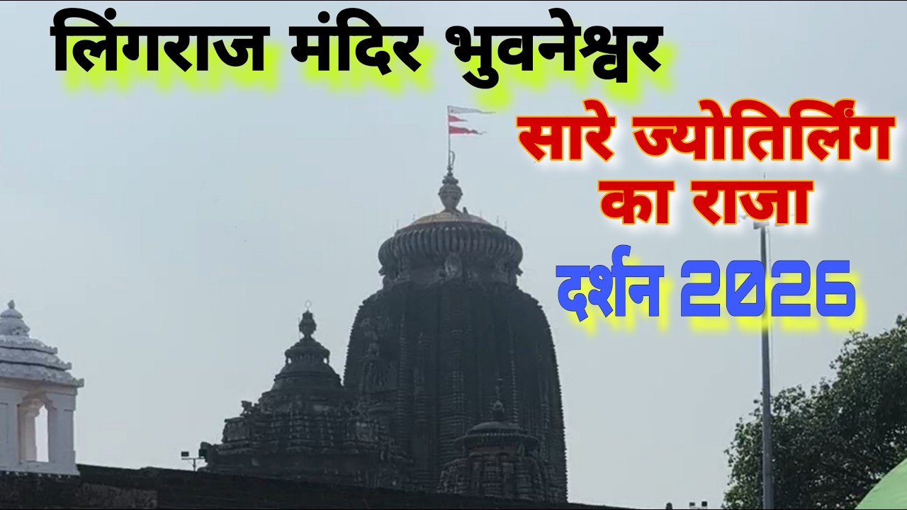 Lingaraj Mandir🙏bhuvneshwar❤️। लिंगराज मंदिर🙏भुवनेश्वर दर्शन 2026 । Full vlog । Shankar traveller