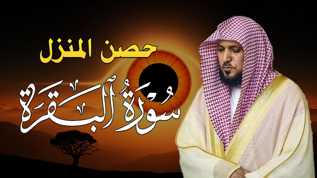 الشيخ ماهر المعيقلي سورة البقرة النسخة الأصلية Surat Al Fatihah Official Audio