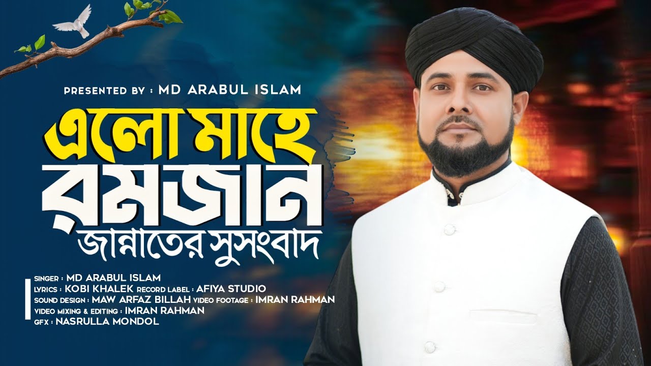 এল মাহে রমজান ।। রমাদান স্পেশাল গজল ।। এম ডি আরাবুল ইসলাম ।। Ramadan Special Naat।।