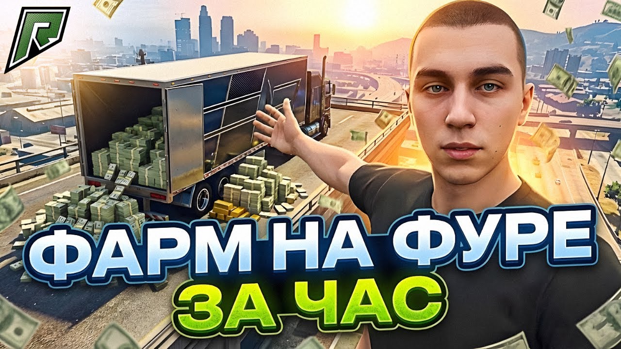 СКОЛЬКО МОЖНО ЗАРАБОТАТЬ НА ДАЛЬНОБОЙЩИКЕ ? ВЫГОДНО ? на RADMIR GTA 5