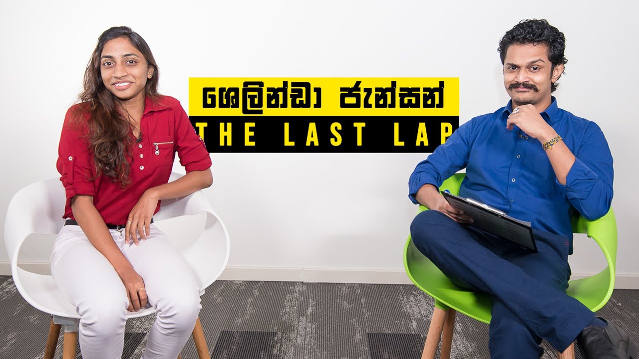 Shelinda Jansen | සුසීගේ වාර්තාවට මාන බලන යොවුන් ශූරිය  The Last Lap | E01