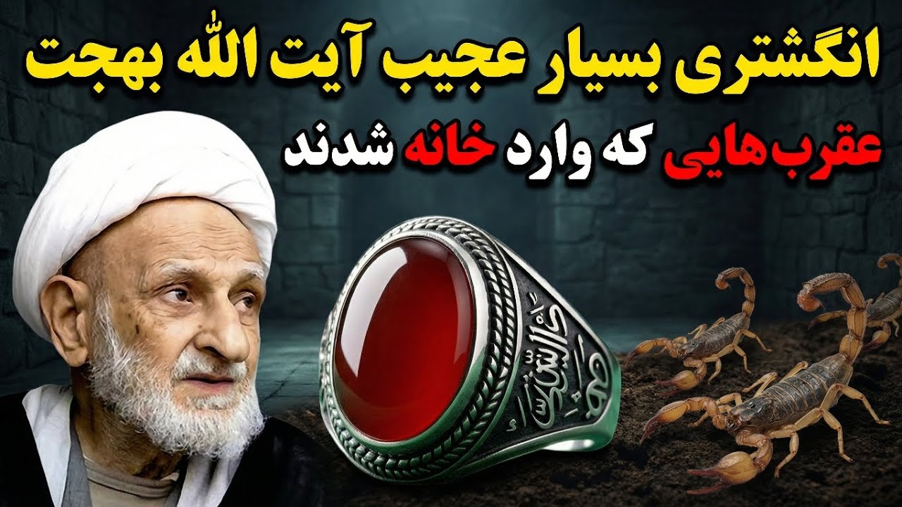 انگشتری بسیار عجیب آیت الله بهجت * (عقرب هایی که وارد خانه شدند)