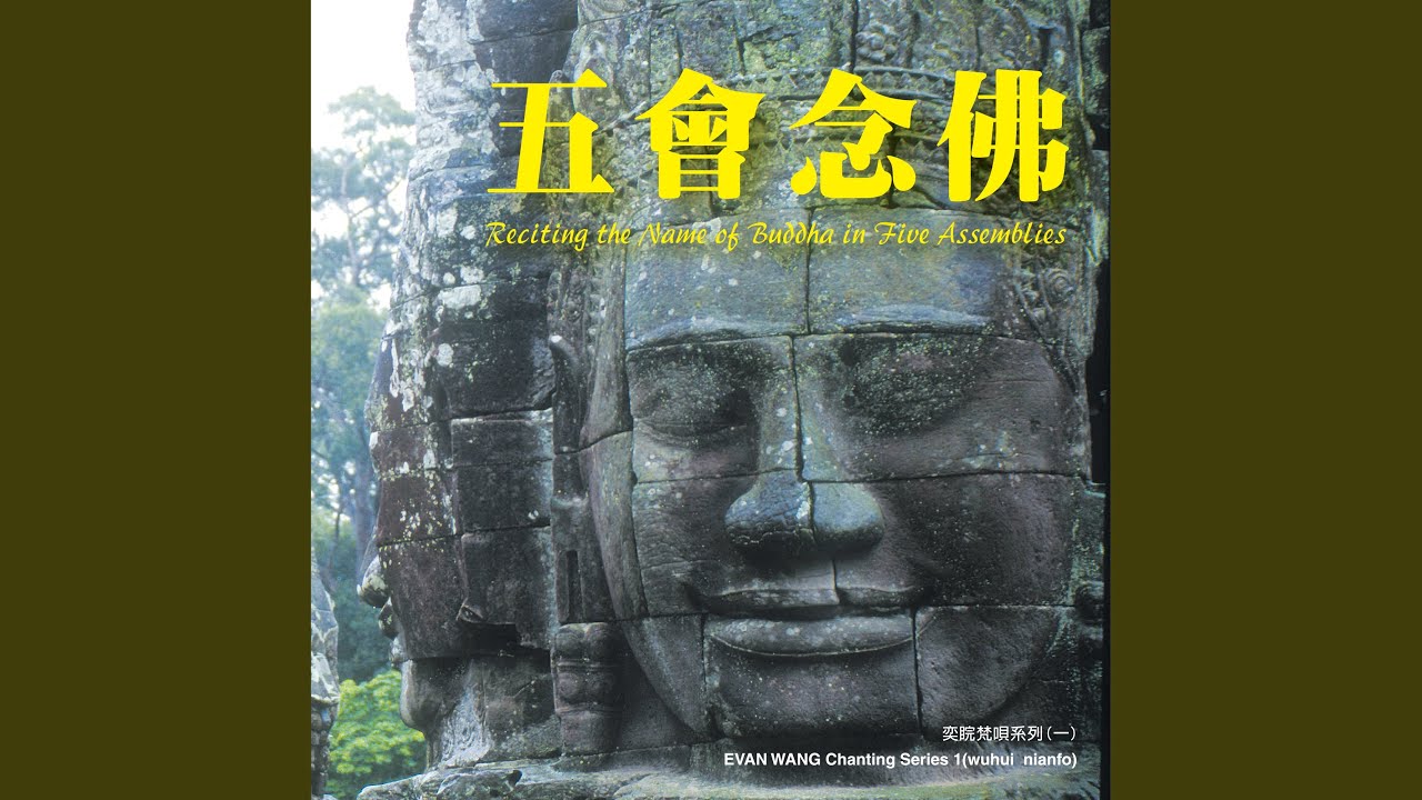 五會念佛 (梵唱版)