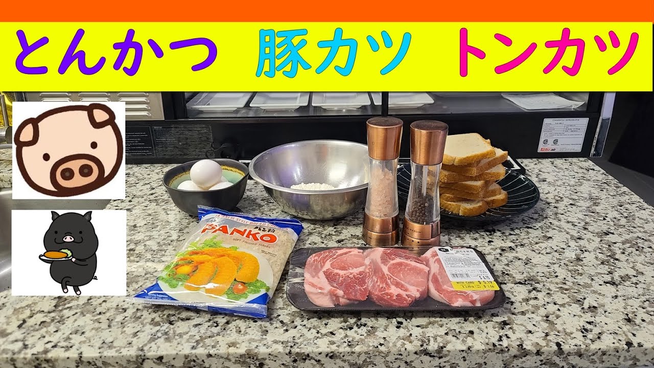 【 TONKATSU 】【日本で食べる豚カツは最高】アメリカで同じような豚カツはつくれるのか。？