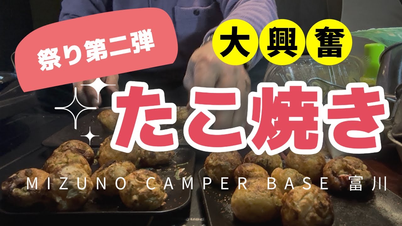 MIZUNO CAMPER BASE 富川でたこ焼き祭りで大興奮＠jiitan-camp