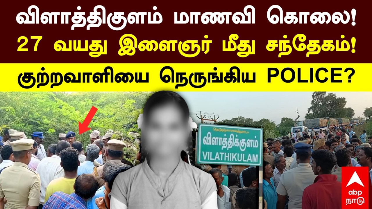 Vilathikulam | விளாத்திகுளம் மாணவி கொலை! 27 வயது இளைஞர் மீது சந்தேகம்! குற்றவாளியை நெருங்கிய POLICE?