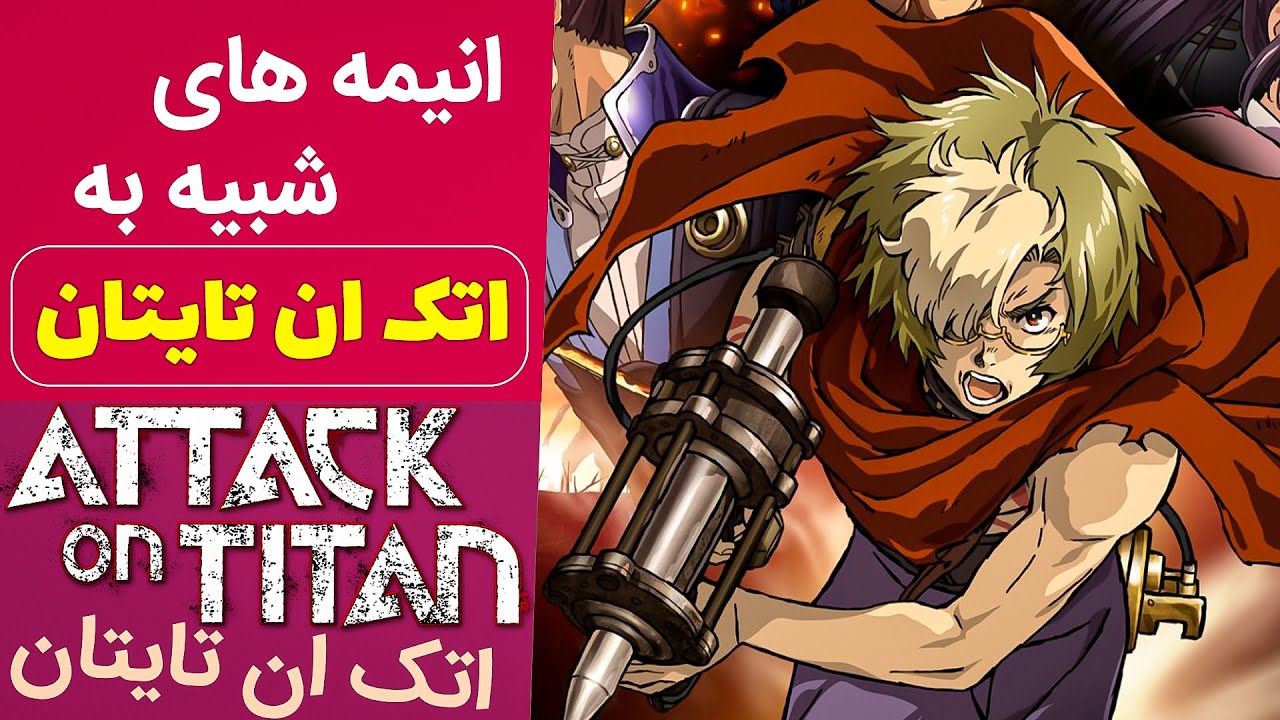 انیمه های شبیه به انیمه اتک ان تایتان | معرفی انیمه هایی که باید دید مشابه حمله به تایتان