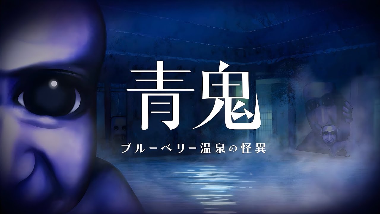温泉街が舞台の青鬼完全新作『 青鬼 ブルーベリー温泉の怪異 』-前編-
