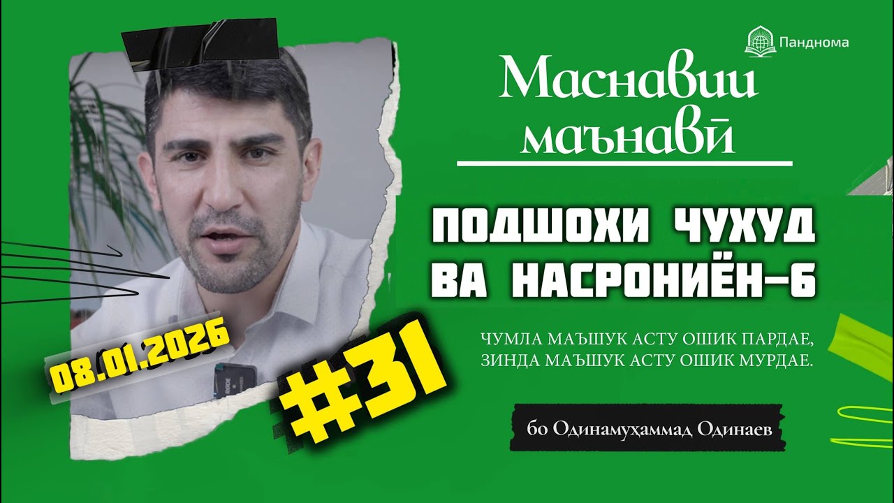 ШАРҲИ МАСНАВӢ: Қиссаи подшоҳи ҷуҳуд, ки насрониёнро мекушт- 6 - مثنوی معنوی - Одинамуҳаммад Одинаев
