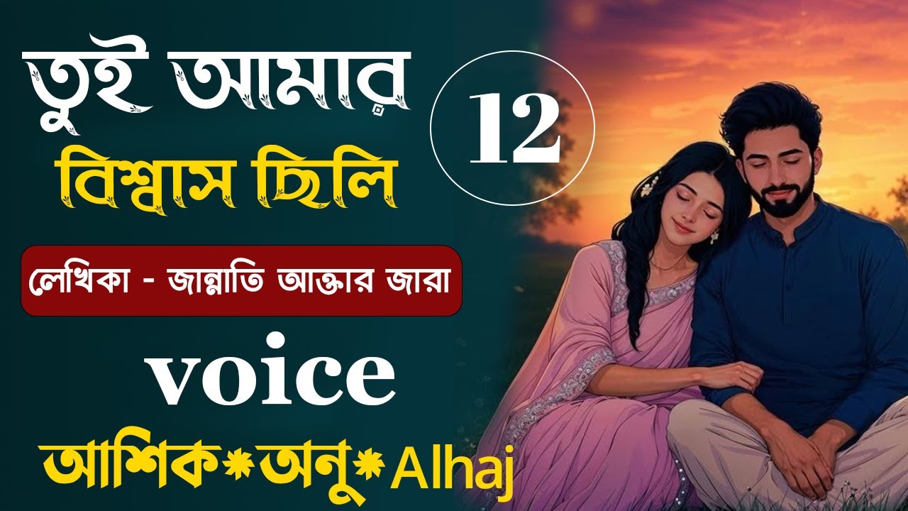 তুই আমার বিশ্বাস ছিলি || পর্ব ১২ || জান্নাতি আক্তার জারা || Bangla Love Story || Romantic Golpo