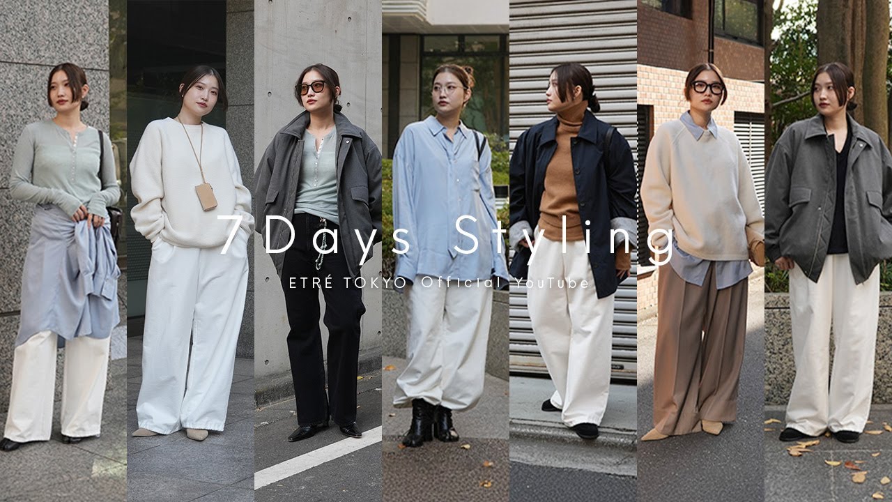 【1週間コーデ】お気に入り５着を着回し！アパレルスタッフSoramiの7daysスタイリング