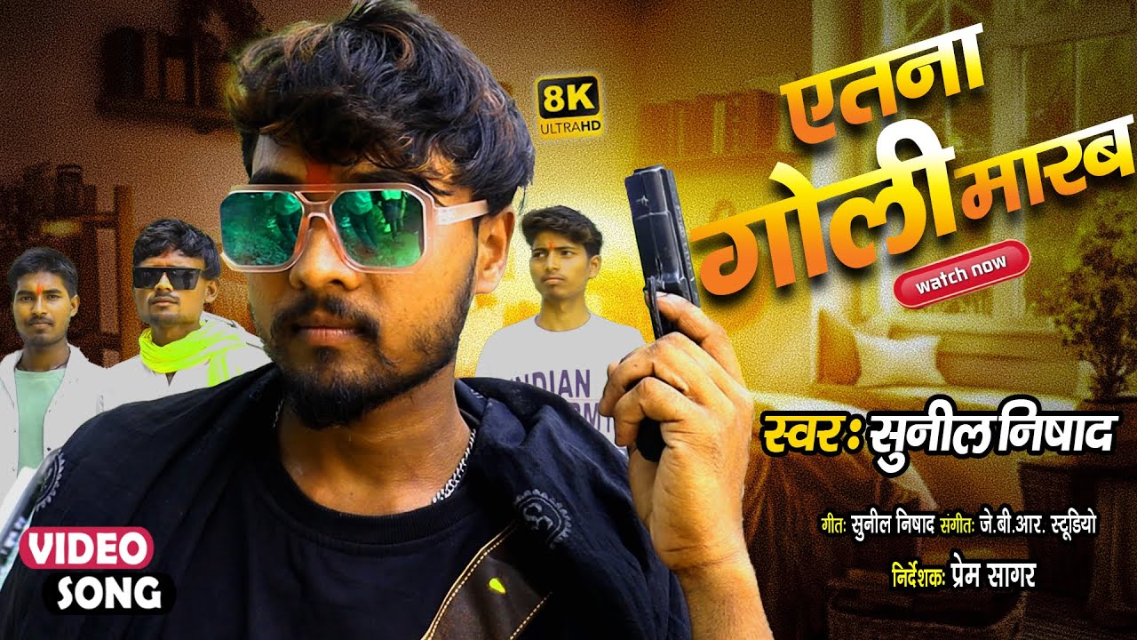 #video | Etna Goli marab beta | Sunil Nishad | सुपरहिट सॉन्ग | Up ka chora | Sunil Nishad