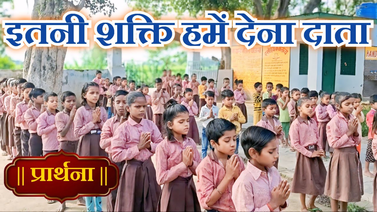 Itni Shakti Hamen Dena Data | इतनी शक्ति हमें देना दाता | Saturday Prayer (Prayer In Hindi)