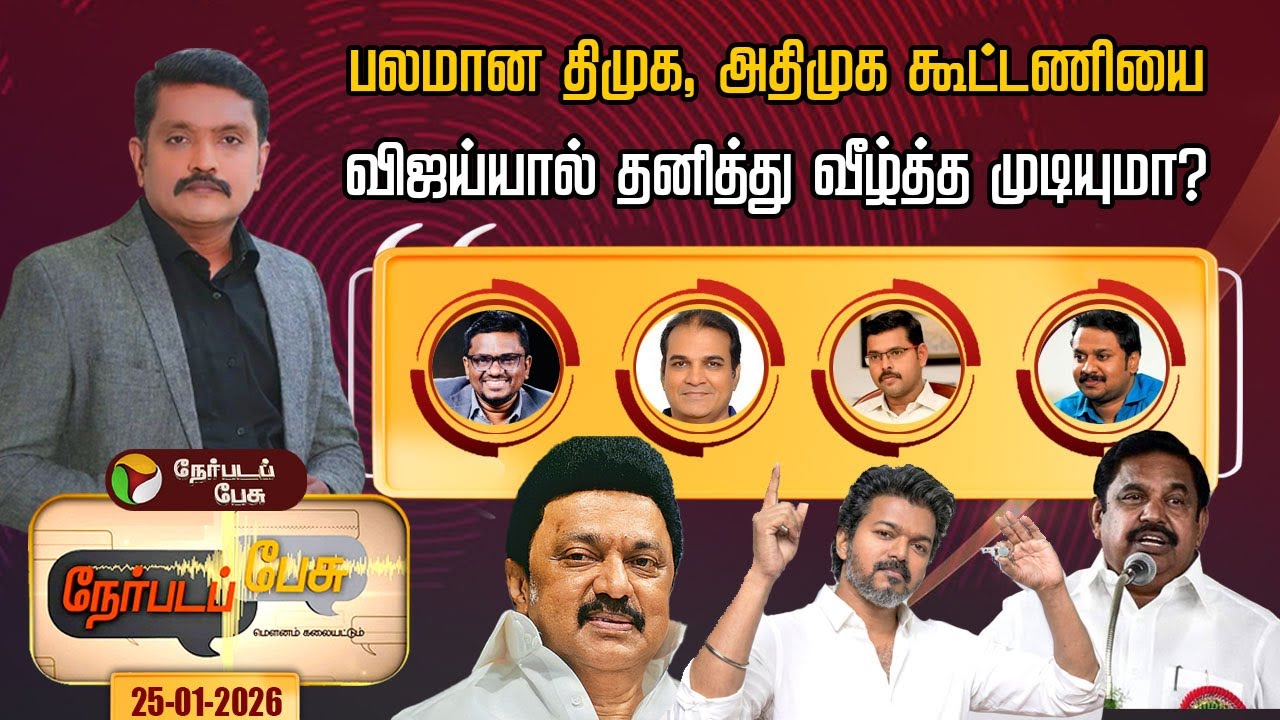 #nerpadapesu |பலமான திமுக, அதிமுக கூட்டணியைவிஜய்யால் தனித்து வீழ்த்த முடியுமா?