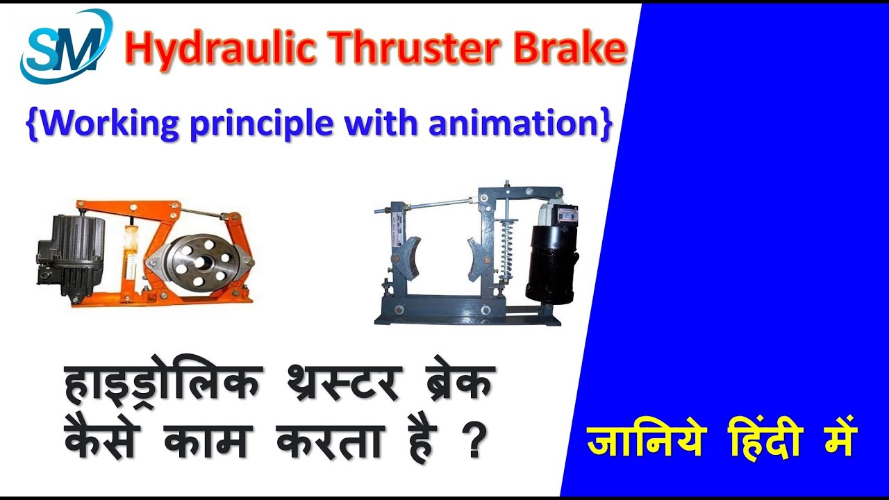 Thruster | Thruster Brake | Hydraulic Thruster Brake | Working Principle of Thruster | In Hindi |