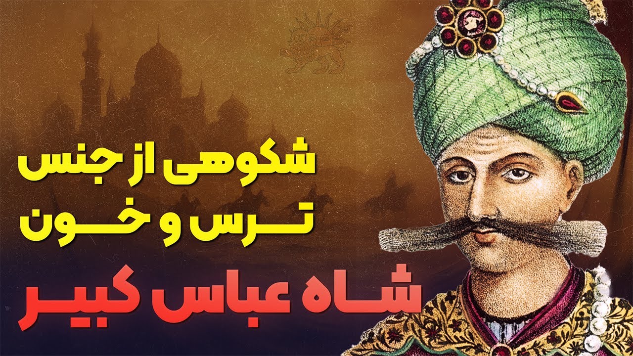 داستان زندگی و سرنوشت شاه عباس صفوی | پشت شکوه اصفهان، واقعا چی پنهان شده