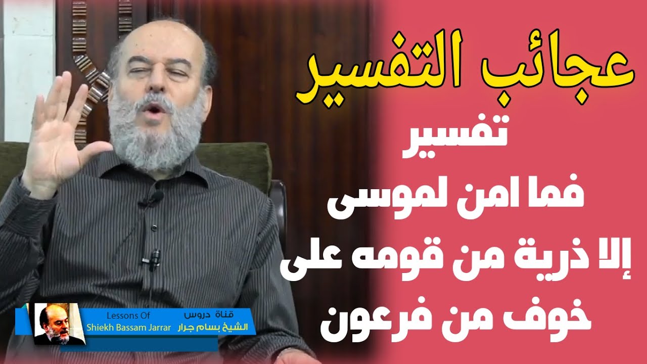 الشيخ بسام جرار | تفسير فما امن لموسى الا ذرية من قومه على خوف من فرعون ان يفتنهم