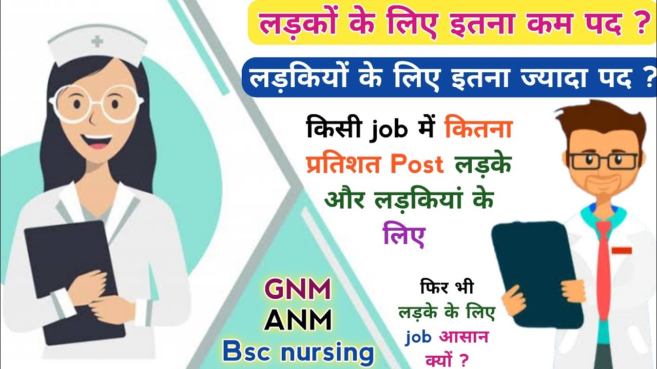 GNM/Bsc Nursing/ANM करने पर लड़के और लड़कियों के लिए Vacancy में कितना Seats नौकरी होना कितना आसान ?