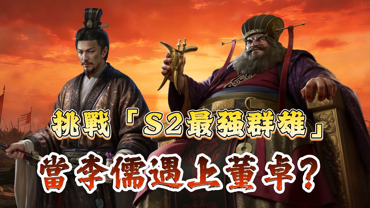 挑戰「S2最強群雄」！當「李儒」遇上「董卓」？看到最後真的驚呆，原來「倉管再就業」竟然是靠這套「五口飛刀邏輯」直接「下剋上」爆殺滿紅大佬！ 😱🔪#三國謀定天下 #策略遊戲 #熱門手遊推薦