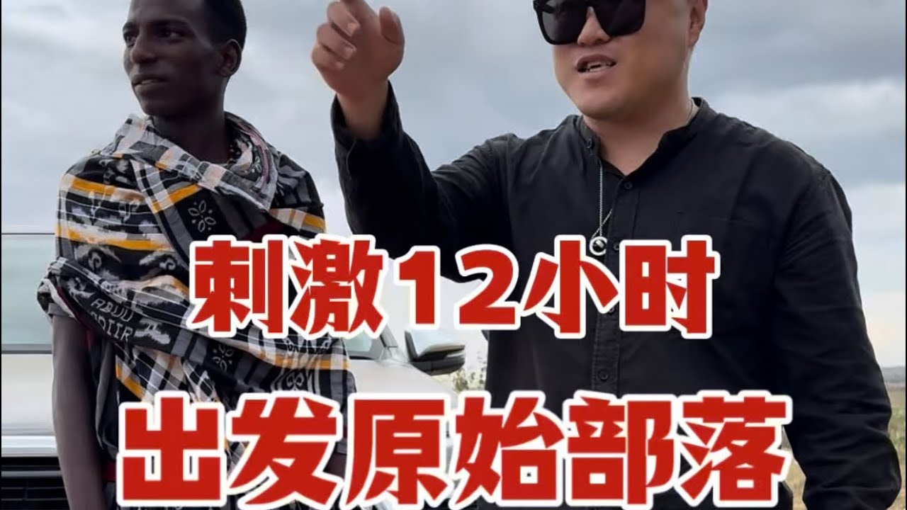 太刺激了！历时12个小时，部落这路况一言难尽，不过野生动物遍地，一饱眼福！