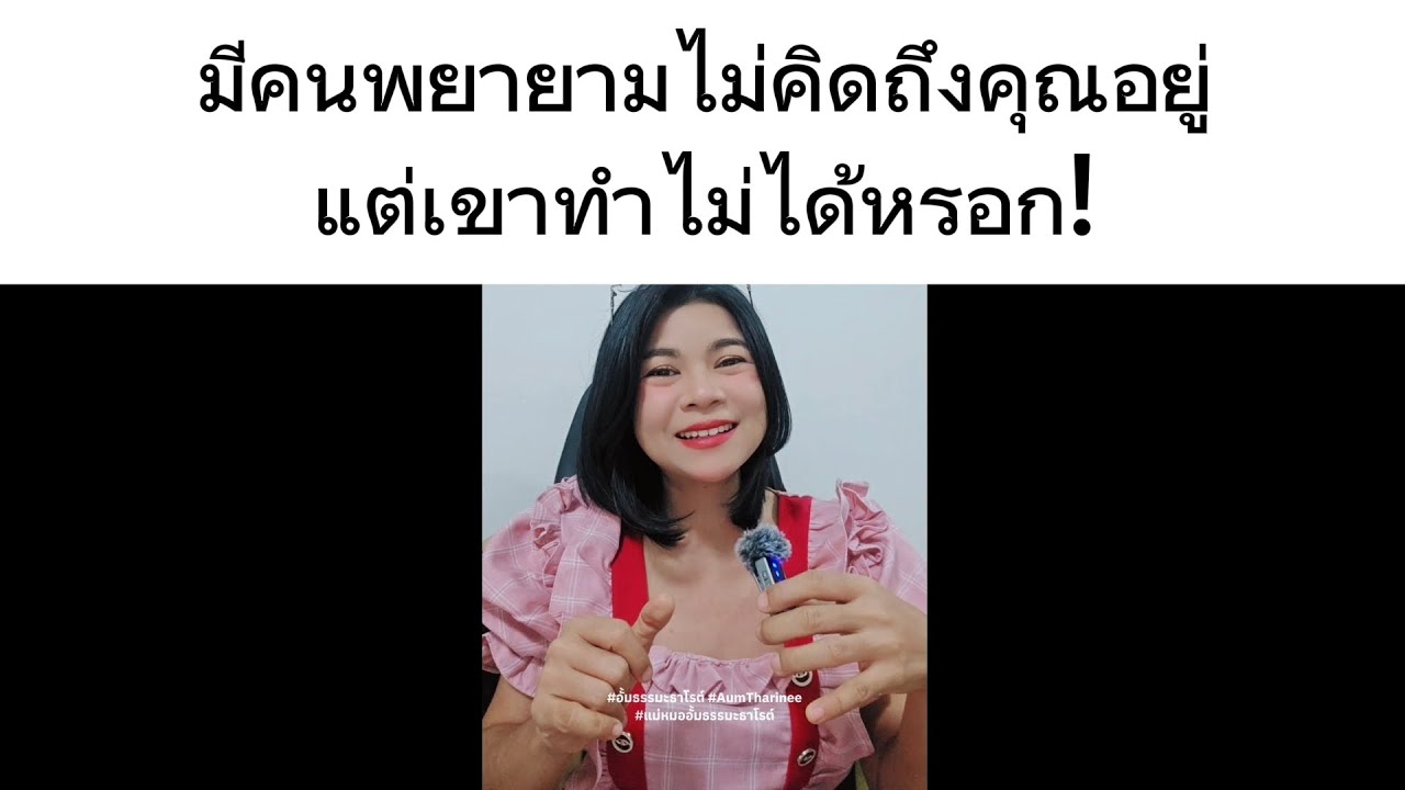 มีใครบางคนพยายามไม่คิดถึงคุณอยู่นะแต่เขาทำไม่ได้หรอก!