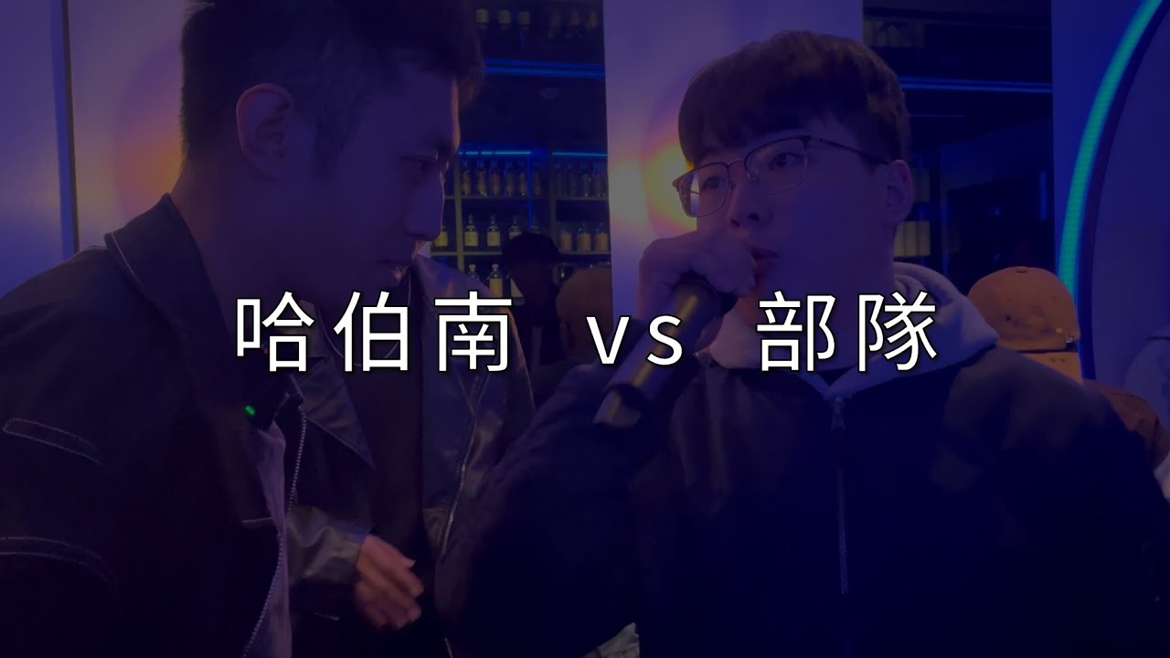 鈔字燃現象 Freestyle Battle II【哈伯南 vs 部隊】賽事精選03｜報告哈排長，部隊就定位！全線預備，開保險，射擊！