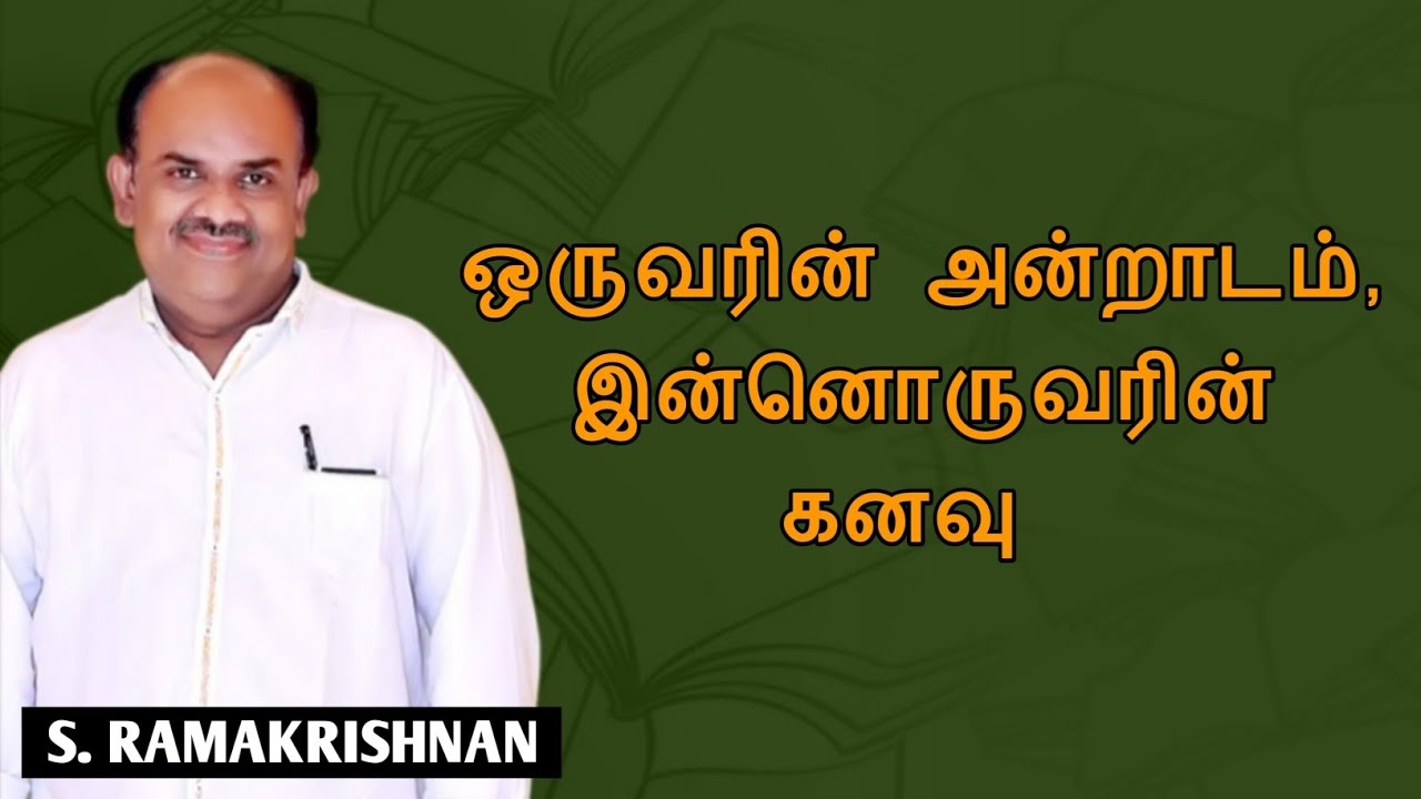 S.Ramakrishnan Speech | Tamil speech | வாழ்க்கை அனைவருக்கும் சமம் அல்ல | எஸ்.ராமகிருஷ்ணன்