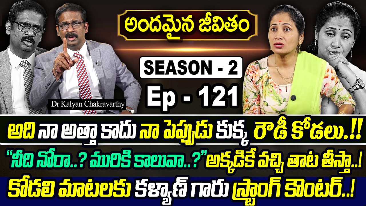 Andamaina Jeevitham SEASON - 2 Episode - 121 || Dr. Kalyan Chakravarthy & sumantvnirupama || SumanTV